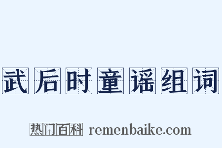 武后时童谣组词是什么意思的图片
